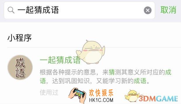 微信一起猜成语学童
