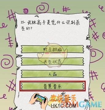 坑爹么么答第15关图文攻略_第15关怎么过