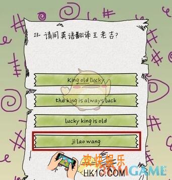 坑爹么么答第13题图文攻略_第13题怎么过