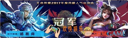王者荣耀2017年度英雄人气总决选冠军是谁
