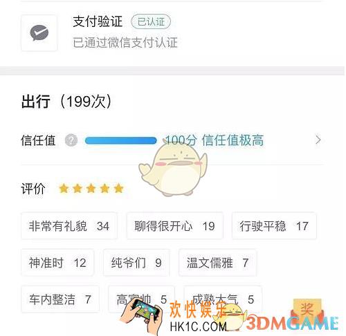滴滴顺风车提高信任值方法介绍_怎么提高信任值