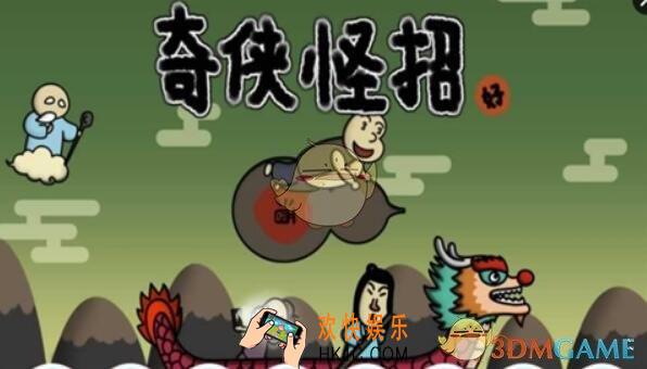 奇侠怪招全关卡图文攻略_全关卡过关攻略