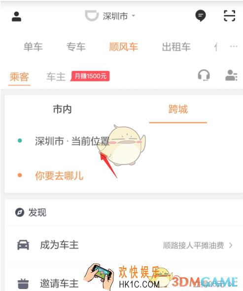 滴滴出行预约跨城顺风车方法介绍_怎么预约跨城顺风车