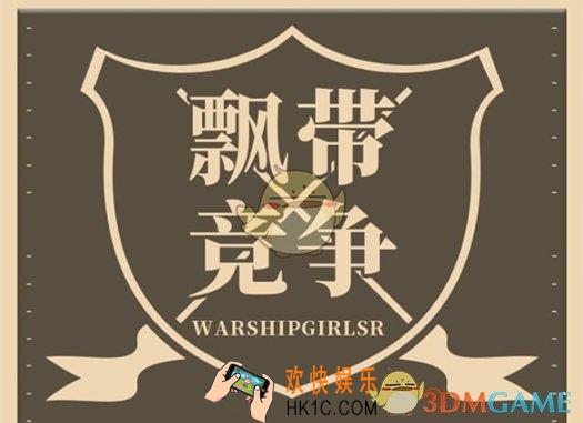 战舰少女R飘带竞争活动攻略 参与方式|活动奖励