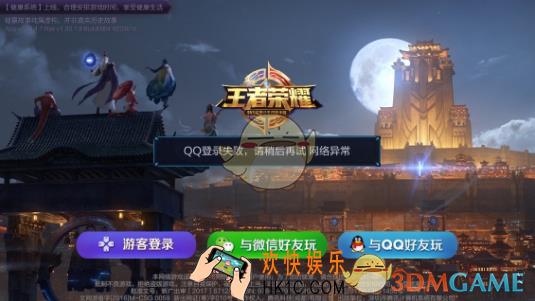 王者荣耀ios版微信qq登录失败解决办法_登录失败怎么办