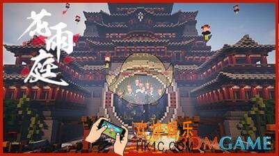 我的世界手游花雨庭怎么组队_我的世界花雨庭组队代码介绍
