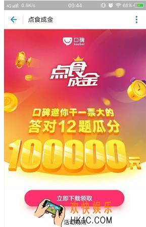支付宝口碑点食成金答题时间说明_每天什么时候开始