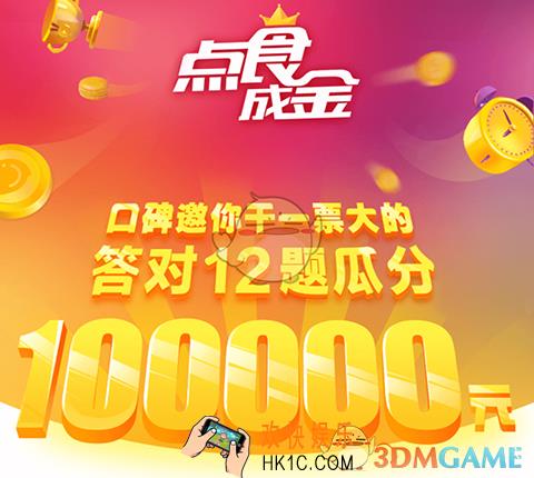 支付宝口碑点食成金答题入口介绍_在哪里玩