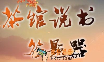 楚留香手游茶馆说书答案是什么_楚留香茶馆说书答案汇总