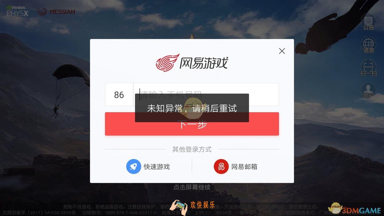 荒野行动1月29日无法登录解决办法_无法登录游戏怎么办
