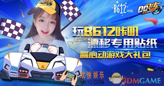 qq飞车手游b612咔叽礼包获得方法介绍_怎么获得b612咔叽礼包
