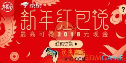 京东新年红包说活动玩法攻略_怎么领红包
