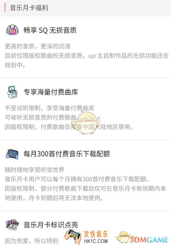 哔哩哔哩音乐卡功能特权介绍_有什么功能