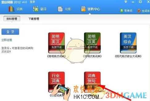 金山词霸管理词典方法介绍_怎么管理词典