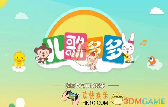 儿歌多多app是什么有什么用_相关功能作用介绍