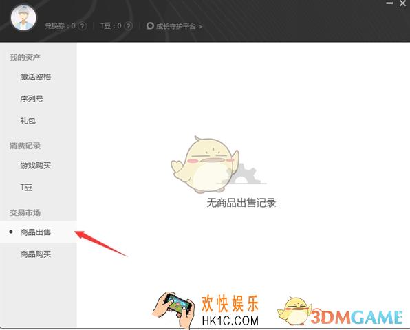 腾讯WeGame售卖个人道具方法介绍_怎么卖个人道具