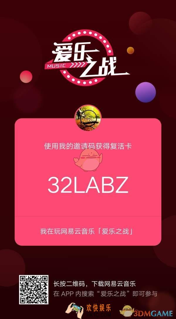 网易云音乐爱乐之战复活卡获得及使用方法介绍_邀请码分享