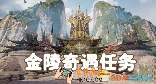 楚留香手游金陵奇遇任务总览 金陵奇遇任务有哪些