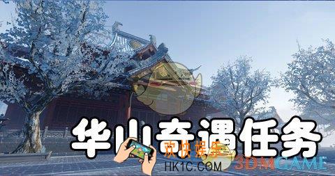 楚留香手游华山奇遇任务总览 华山奇遇任务有哪些
