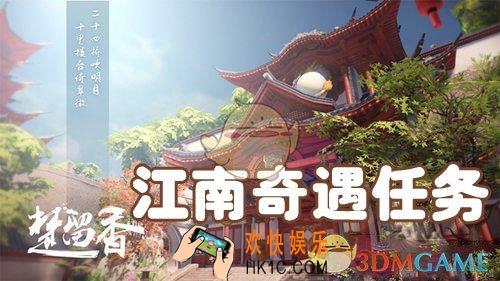 楚留香手游江南奇遇任务总览 江南奇遇任务有哪些