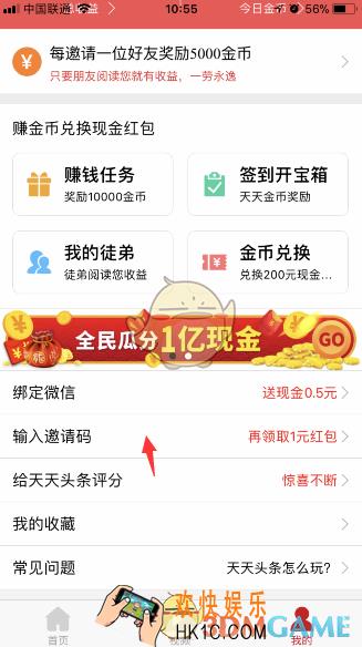 天天头条邀请码在哪填写_天天头条邀请码分享