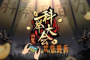 网易科举大会是什么_在哪里参加直播答题