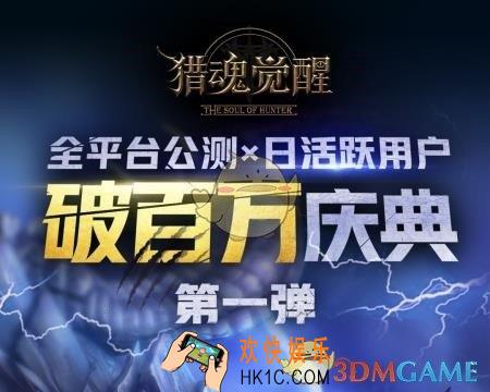 猎魂觉醒全平台公测百万庆典活动介绍 活动内容|活动奖励