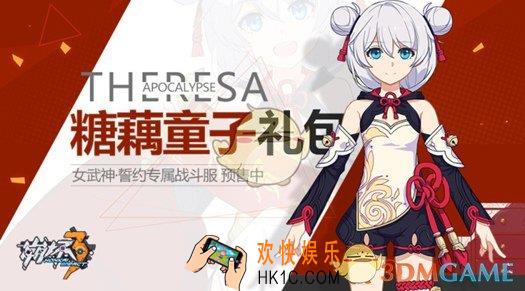 崩坏3糖藕童子预售活动介绍 活动内容|活动说明