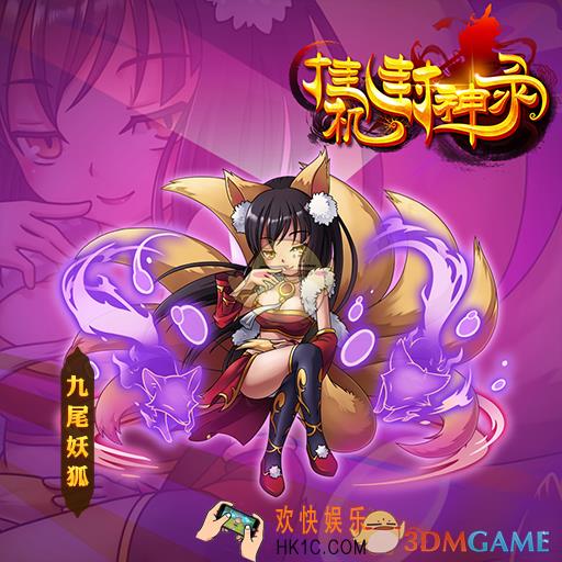 挂机封神录初始将九尾妖狐分析_初始将九尾妖狐好不好用