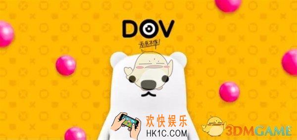 腾讯DOV相关功能作用介绍及使用方法介绍_有什么功能