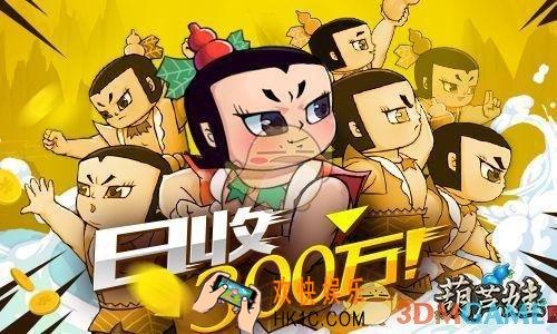 葫芦娃日入300万方法介绍_怎么样日常银币收入300万
