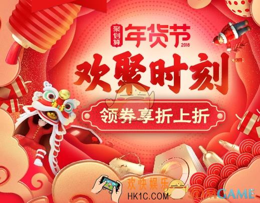 2018聚划算年货节时间规则说明_年货节什么时候开始