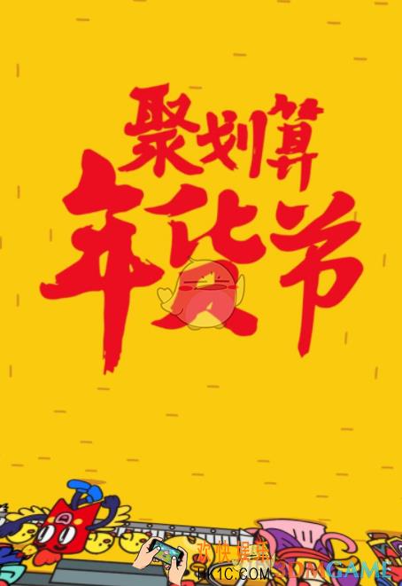 2018聚划算年货节玩法介绍_有哪些活动