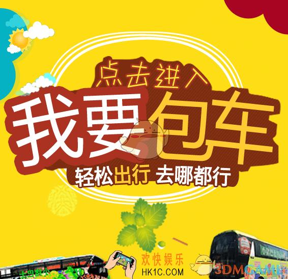 小猪巴士包车方法介绍_怎么包车