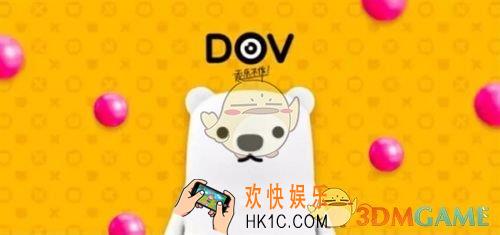 腾讯dov是什么软件_有什么用