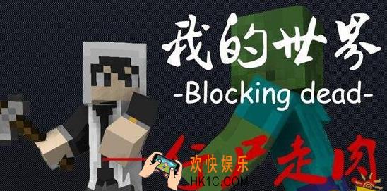 我的世界手游行尸走肉攻略 Hypixel玩法教程