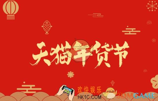 2018天猫年货节玩法攻略_年货节规则说明