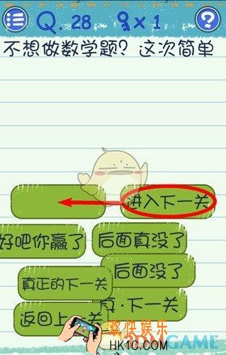 最囧烧脑游戏3第28关通关攻略 第28关怎么过
