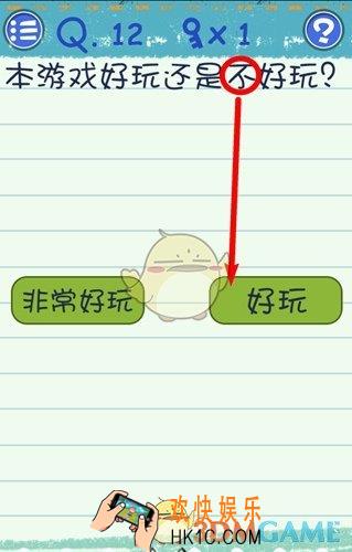 最囧烧脑游戏3第12关通关攻略 第12关怎么过