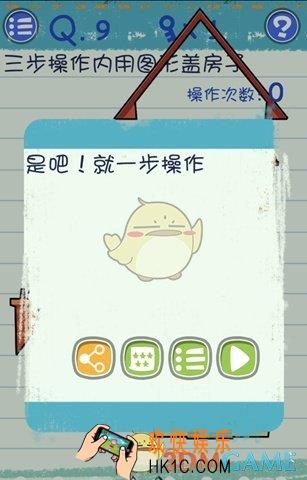 最囧烧脑游戏3第9关通关攻略 第9关怎么过