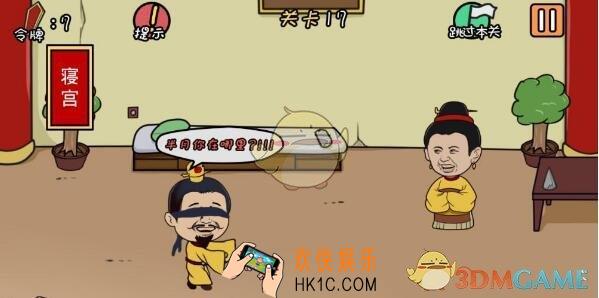 总有刁民想害朕第17关图文攻略_第17关怎么过