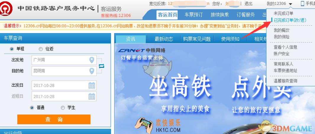 如何在12306网站改签火车票_改签方法流程介绍