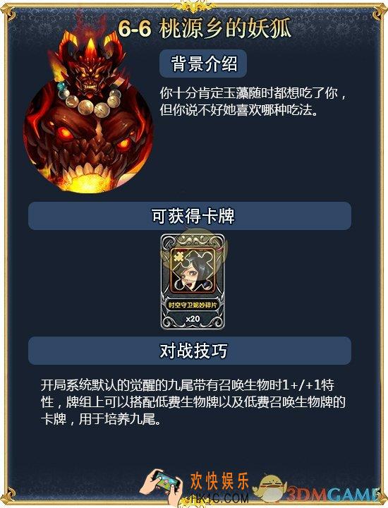 英灵召唤师桃源乡的妖狐打法攻略_第六章第六关对战技巧