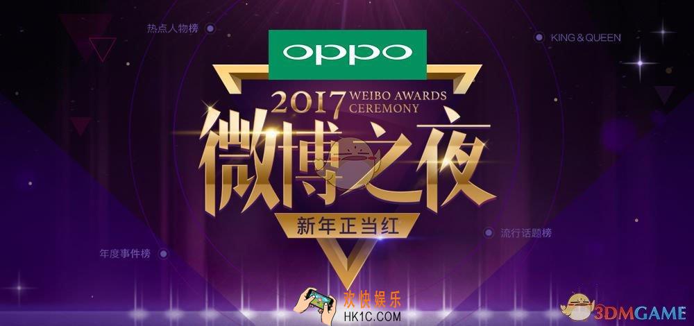 新浪微博2017微博之夜获奖名单一览_有哪些人获奖了