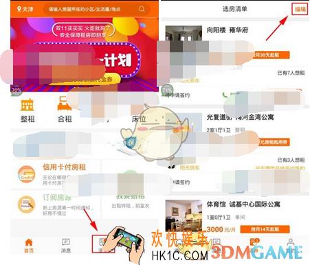 火炬租房删除选房清单方法介绍_怎么删除选房清单