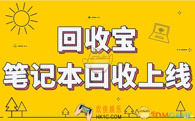 回收宝靠谱吗是不是真的_安不安全