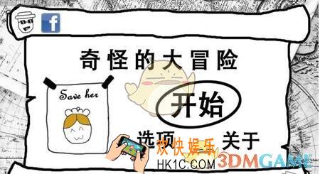 奇怪的大冒险第3