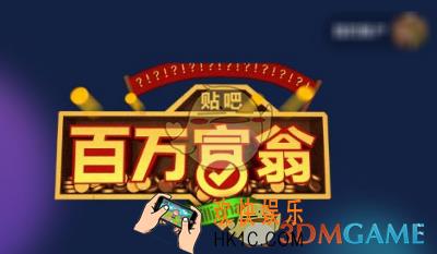 百度贴吧百万富翁出题方法及规则说明_怎么申请出题