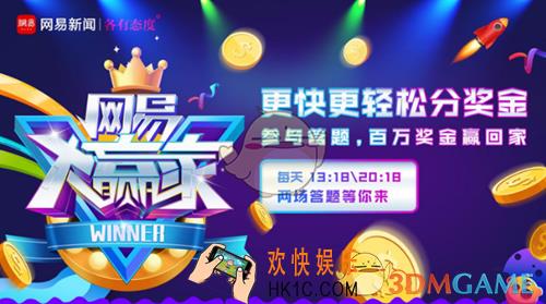 网易大赢家直播答题位置入口介绍_在哪里玩
