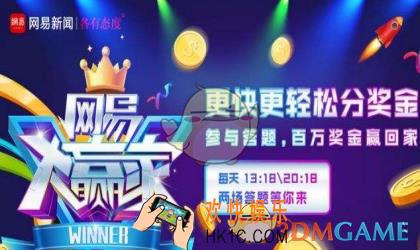 网易大赢家答题活动玩法介绍_怎么玩